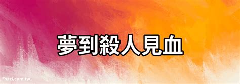 見血發財|驚夢解謎之：夢中見血預示了什麼？（很全面的解釋，值得收藏）。